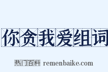 你贪我爱组词是什么意思的图片